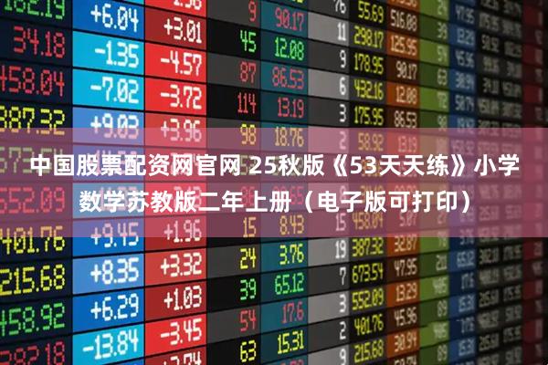 中国股票配资网官网 25秋版《53天天练》小学数学苏教版二年上册（电子版可打印）